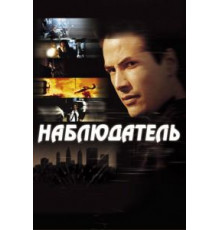 Наблюдатель (2000)