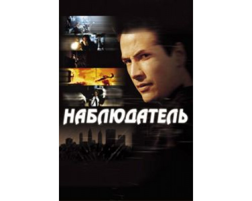 Наблюдатель  (фильм 2000) смотреть онлайн