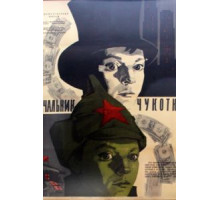 Начальник Чукотки (1966)