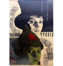 Начальник Чукотки (1966)