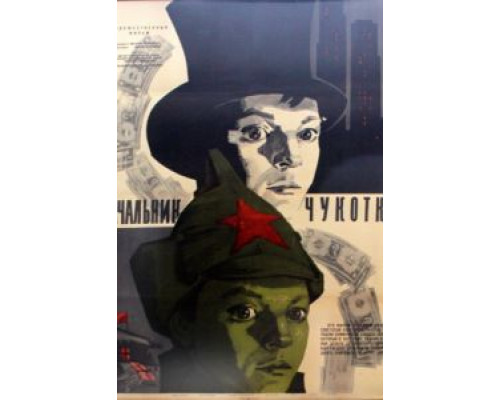 Начальник Чукотки  (фильм 1966) смотреть онлайн