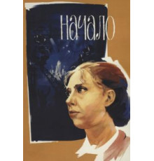 Начало (1970)
