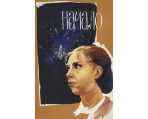 Начало  (фильм 1970) смотреть онлайн