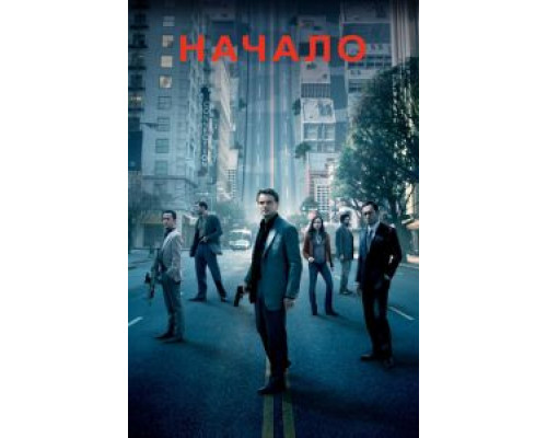 Начало  (фильм 2010) смотреть онлайн