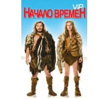Начало времен (2009)