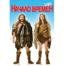 Начало времен (2009)