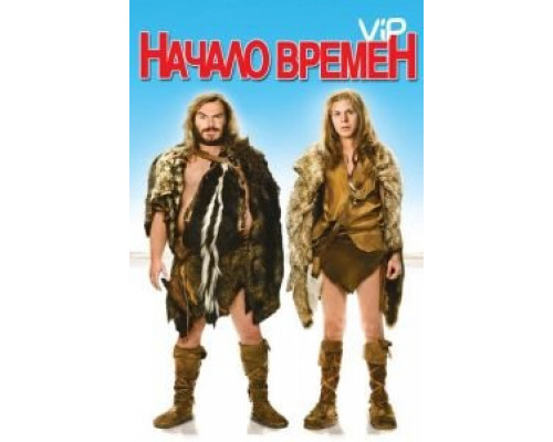 Начало времен  (фильм 2009) смотреть онлайн
