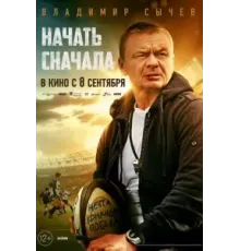 Начать сначала (2021)