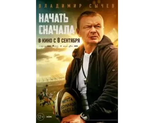 Начать сначала  (фильм 2021) смотреть онлайн