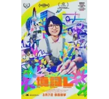 Начинающий поэт-песенник (2023)