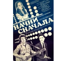 Начни сначала (1985)