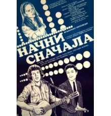 Начни сначала (1985)