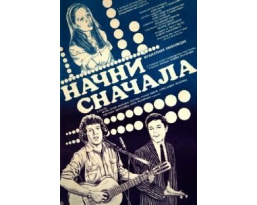 Начни сначала  (фильм 1985) смотреть онлайн