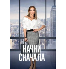 Начни сначала (2018)
