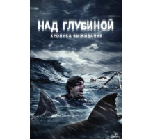 Над глубиной: Хроника выживания (2016)
