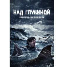 Над глубиной: Хроника выживания (2016)