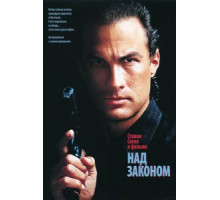 Над законом (1988)