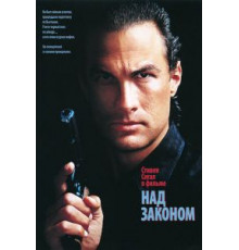 Над законом (1988)