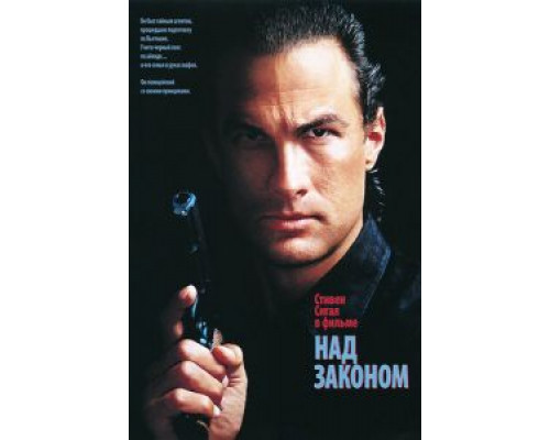 Над законом  (фильм 1988) смотреть онлайн