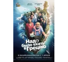 Надо было ехать в Грецию (2024)