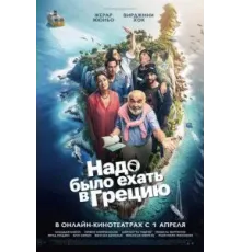 Надо было ехать в Грецию (2024)
