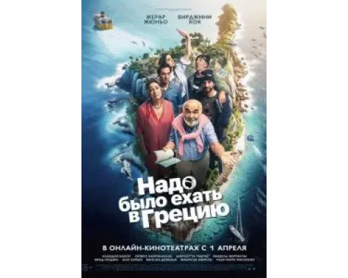 Надо было ехать в Грецию  (фильм 2024) смотреть онлайн