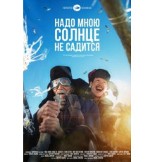 Надо мною солнце не садится (2019)