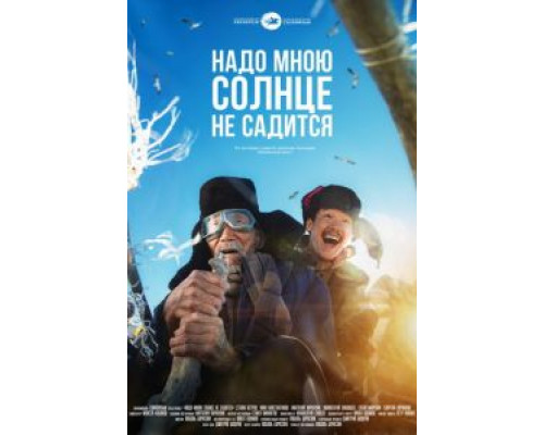 Надо мною солнце не садится  (фильм 2019) смотреть онлайн