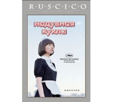 Надувная кукла (2009)