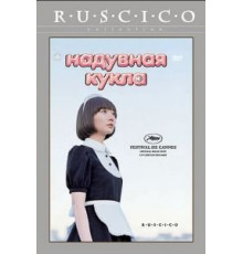 Надувная кукла (2009)