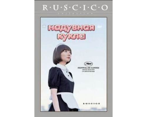 Надувная кукла  (фильм 2009) смотреть онлайн