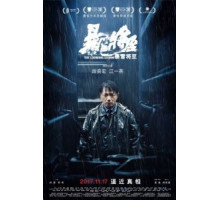 Надвигается гроза (2017)