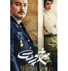 Надзиратель (2019)