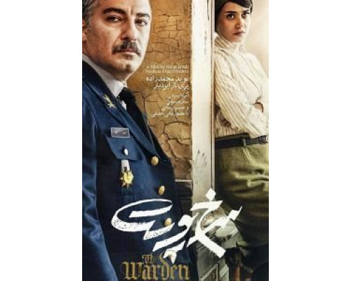 Надзиратель  (фильм 2019) смотреть онлайн
