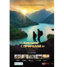 Наедине с природой (2020)