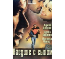 Наедине с сыном (2005)