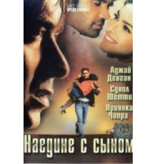 Наедине с сыном (2005)