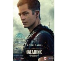 Наёмник (2022)