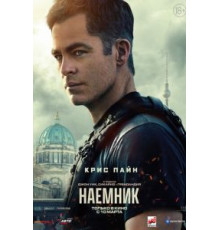 Наёмник (2022)