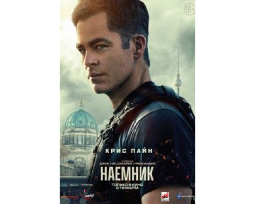 Наёмник  (фильм 2022) смотреть онлайн