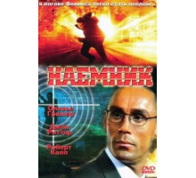 Наемник (1996)