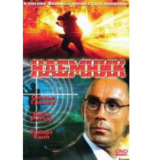 Наемник (1996)