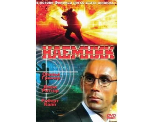 Наемник  (фильм 1996) смотреть онлайн