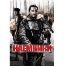 Наемники (2011)