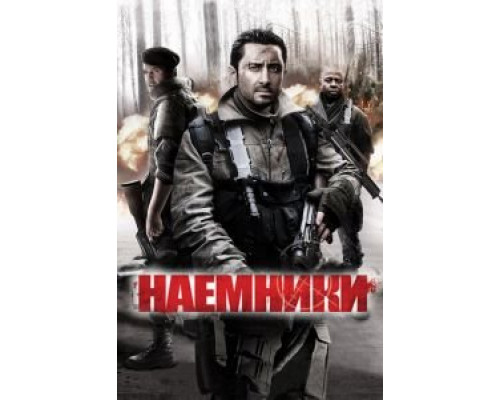Наемники  (фильм 2011) смотреть онлайн