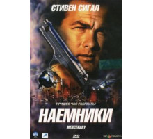Наемники (2006)