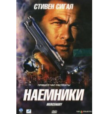Наемники (2006)