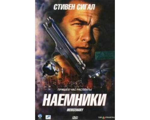 Наемники  (фильм 2006) смотреть онлайн