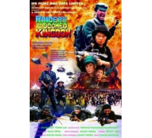 Наемники обреченного королевства (1985)