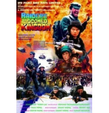 Наемники обреченного королевства (1985)